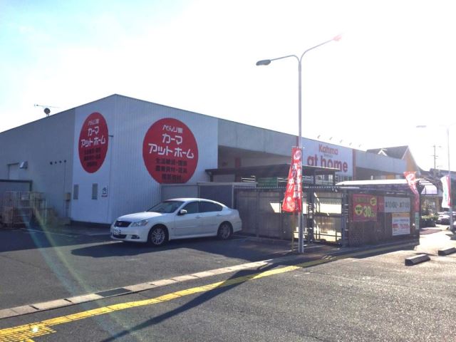 ホームセンター　カーマ　アットホーム（ホームセンター）まで1700m