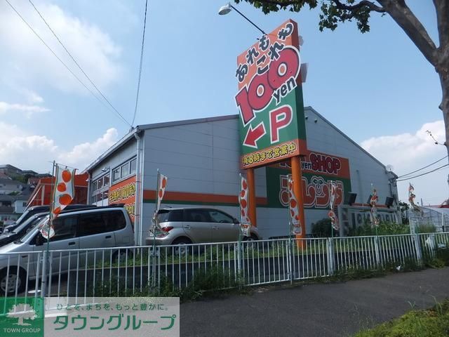 その他　１００円ショップ（その他）まで3400m