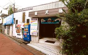 その他　弁天湯（その他）まで575m