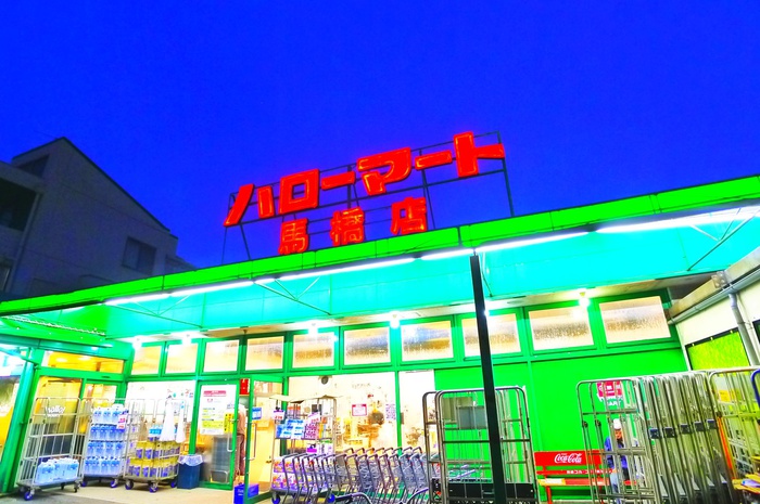 スーパー　ハローマート（スーパー）まで260m