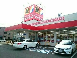 ドラックストア　サンドラッグ　豊山店（ドラッグストア）まで450m