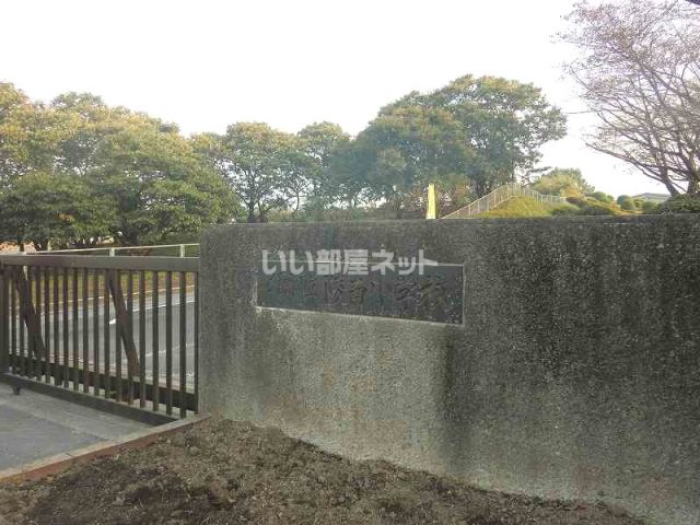小学校　陵南小学校（小学校）まで828m