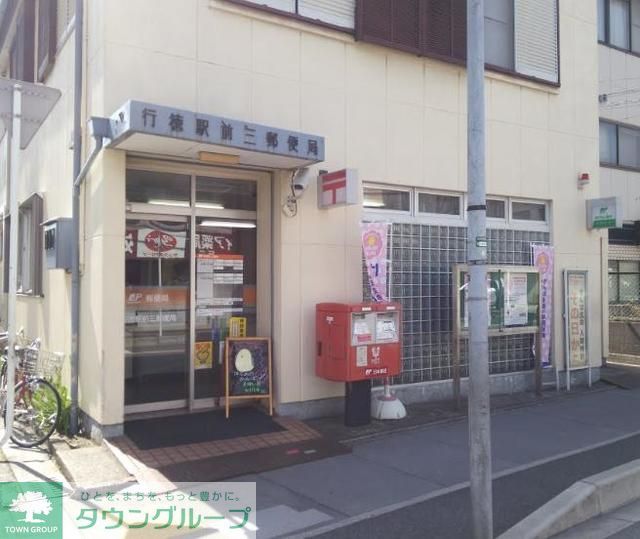 郵便局　行徳駅前三郵便局（郵便局）まで790m