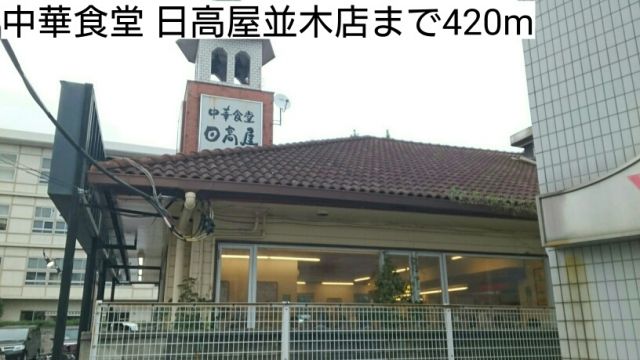 飲食店　中華食堂 日高屋並木店（飲食店）まで420m