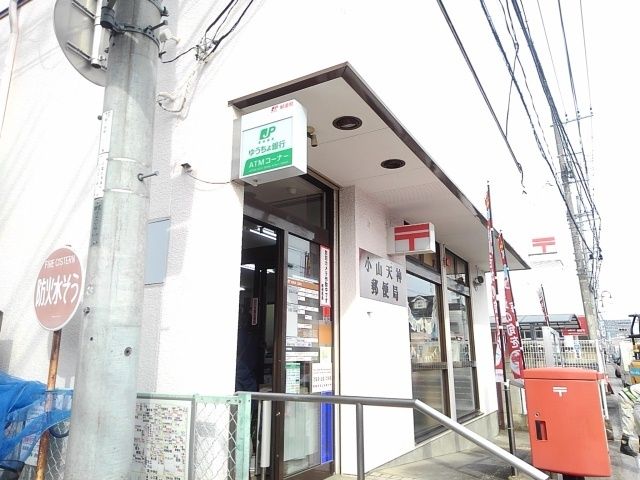 郵便局　小山天神郵便局（郵便局）まで300m