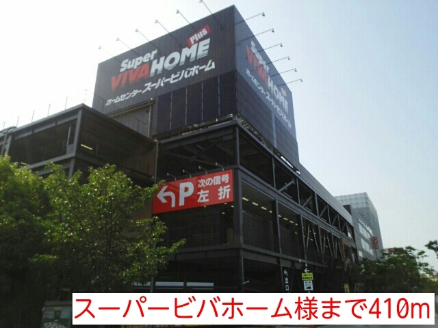 ホームセンター　スーパービバホーム様（ホームセンター）まで410m