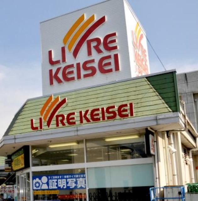 スーパー　リブレ京成水元店（スーパー）まで1066m