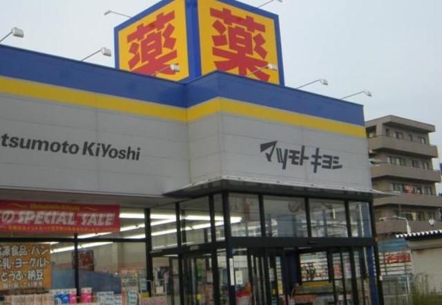 ドラックストア　マツモトキヨシ葛飾水元店（ドラッグストア）まで536m