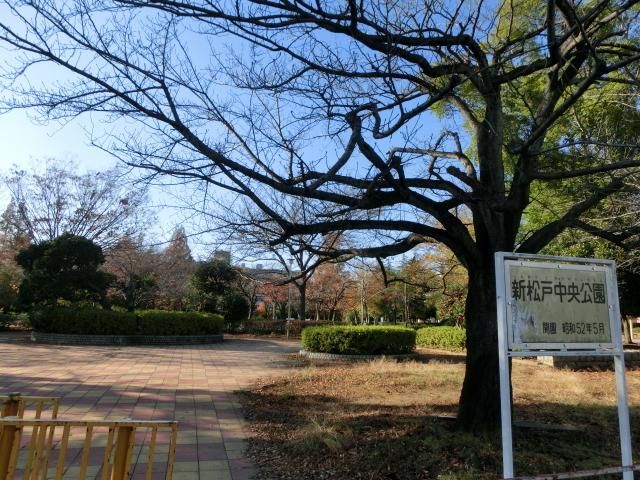 公園　新松戸中央公園（公園）まで930m