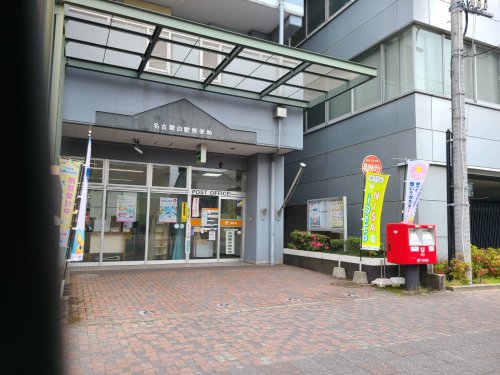 郵便局　名古屋白壁郵便局（郵便局）まで486m