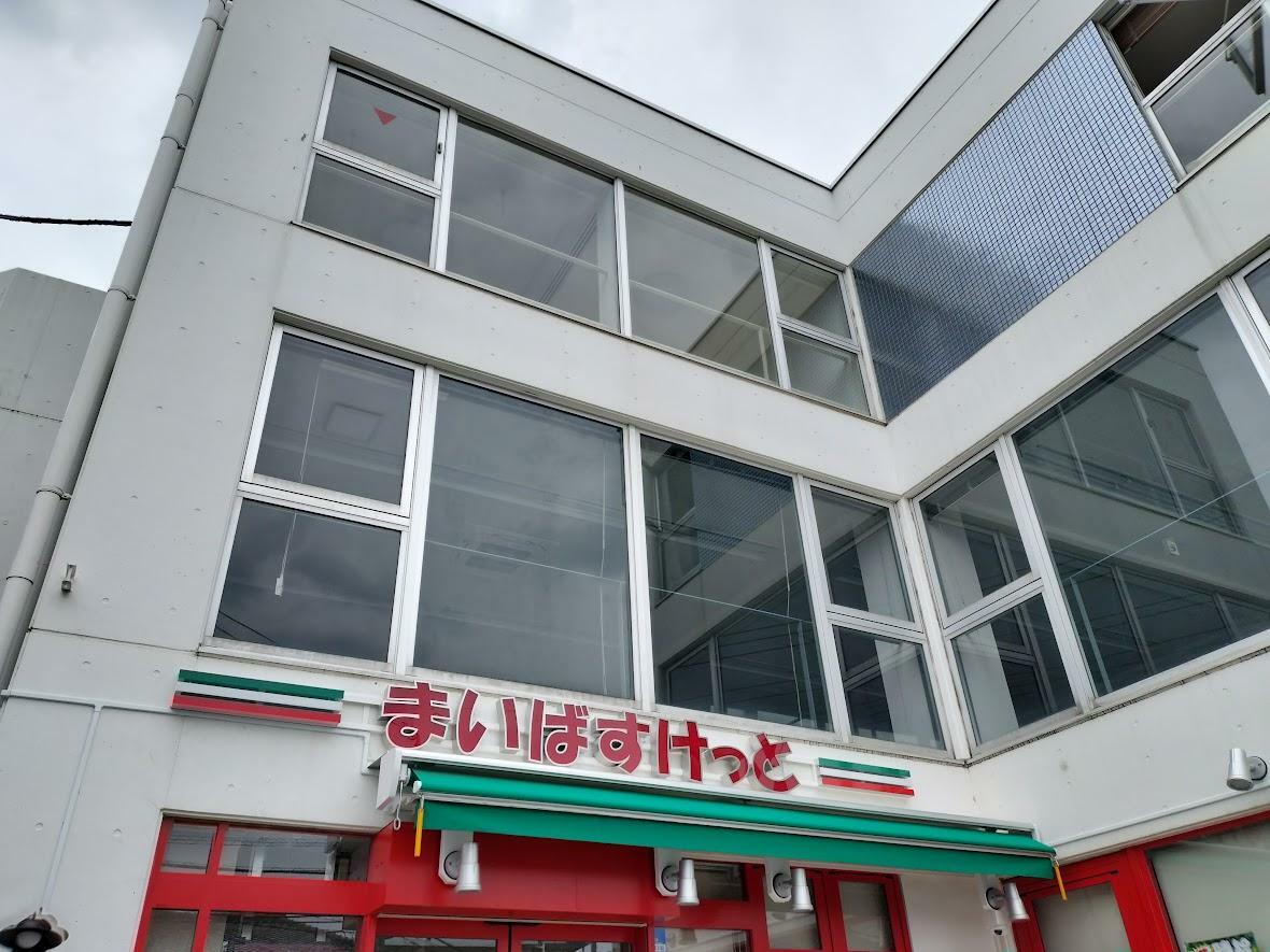 スーパー　まいばすけっと 与野本町駅東店（スーパー）まで206m