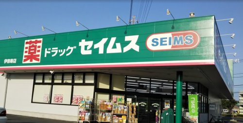 ドラックストア　ドラッグセイムス 伊奈寿店（ドラッグストア）まで505m