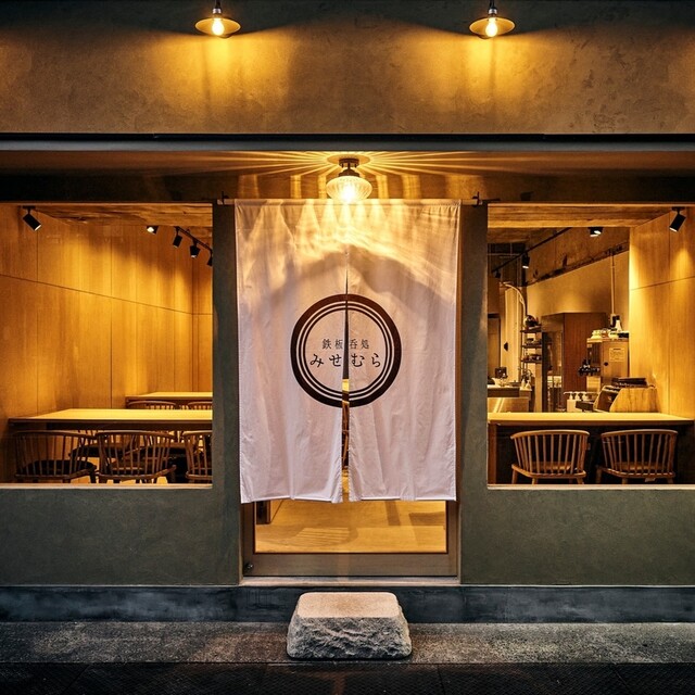 飲食店　鉄板呑処みせむら（飲食店）まで1193m