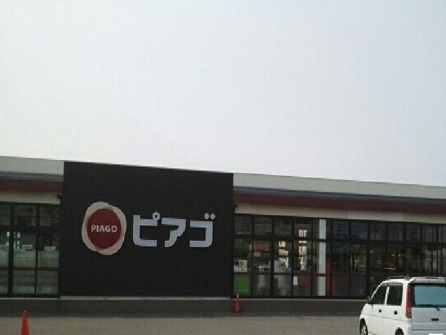 スーパー　ピアゴ（スーパー）まで700m