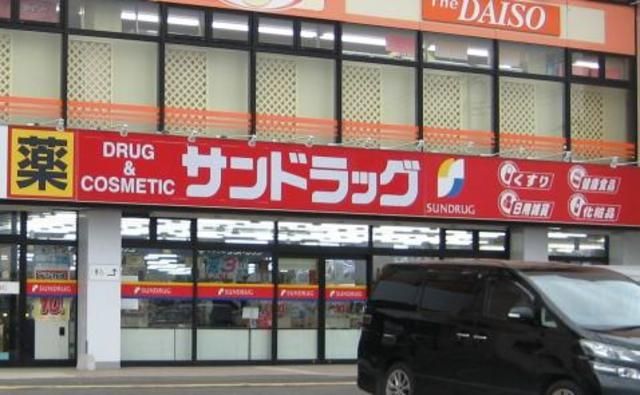 ドラックストア　サンドラッグ（ドラッグストア）まで921m