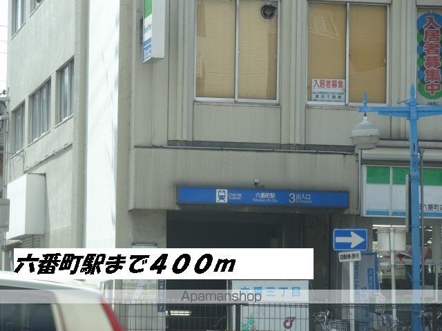 その他　六番町駅（その他）まで400m