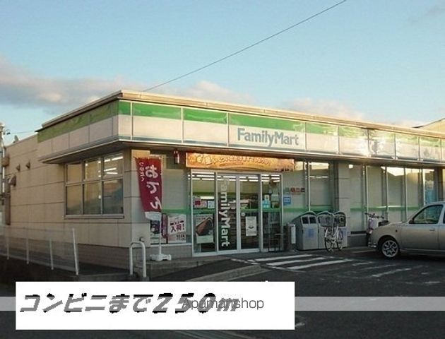 コンビニ　ファミリーマート（コンビニ）まで250m