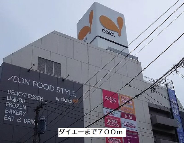 スーパー　ダイエー（スーパー）まで700m