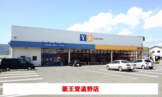 ドラックストア　薬王堂　遠野店（ドラッグストア）まで1700m