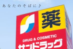 ドラックストア　サンドラッグ北広島店（ドラッグストア）まで226m