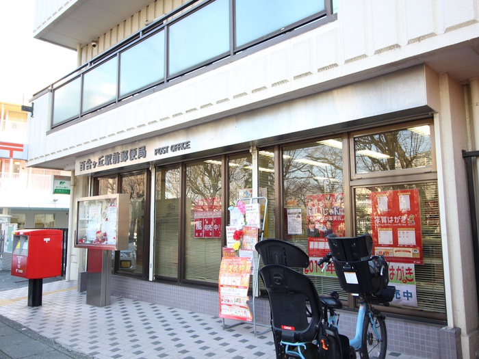 郵便局　百合丘郵便局（郵便局）まで1000m
