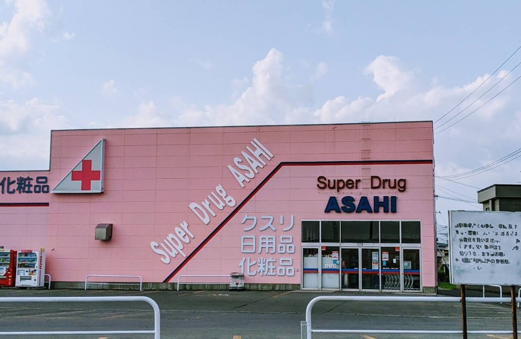 ドラックストア　スーパードラッグアサヒ 南大町店（ドラッグストア）まで1008m