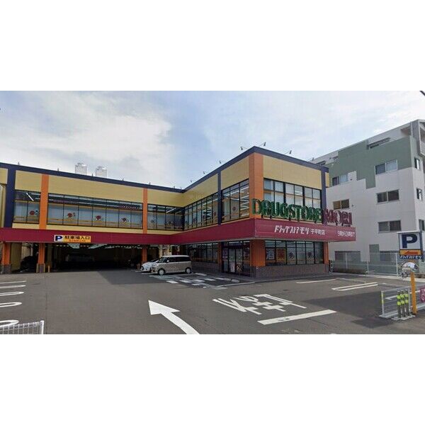 ドラックストア　ドラッグストアモリ子平町店（ドラッグストア）まで600m