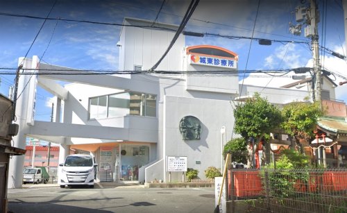 病院　城東診療所（病院）まで236m