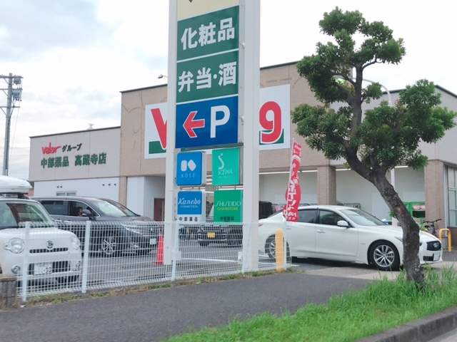 ドラックストア　V・drug 高蔵寺店（ドラッグストア）まで1033m