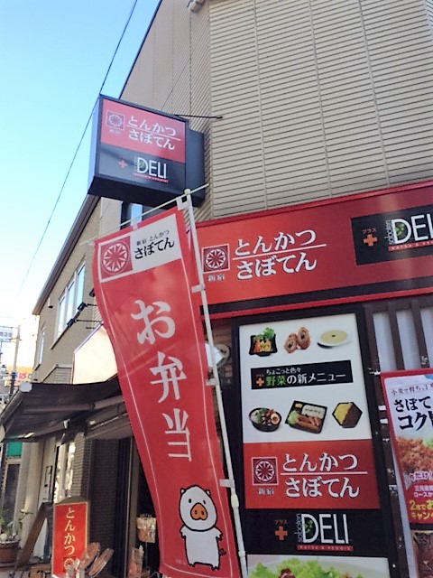 飲食店　新宿さぼてん sabotenDELI 江戸川橋地蔵通り店（飲食店）まで368m