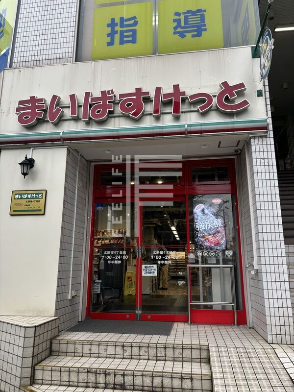 スーパー　まいばすけっと北新宿4丁目店（スーパー）まで414m