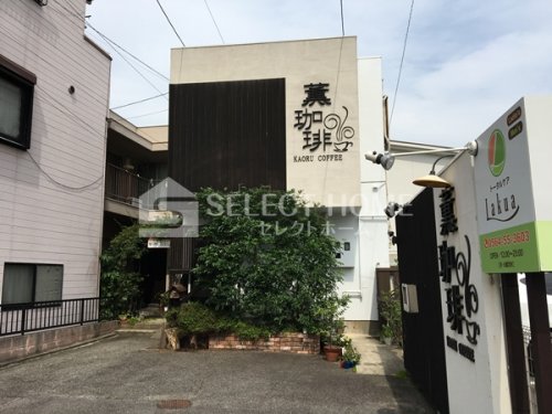 飲食店　薫珈琲（飲食店）まで496m