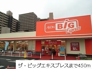 スーパー　ザ・ビッグエキスプレス陸前高砂（スーパー）まで450m