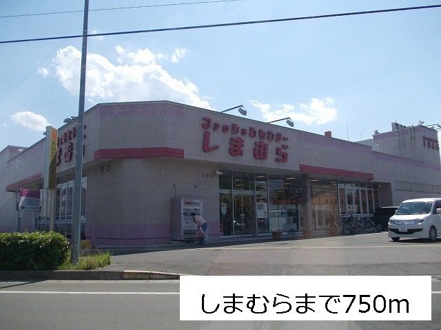 その他　しまむら高砂店（その他）まで750m