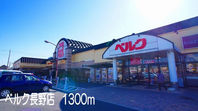 スーパー　ベルク長野店（スーパー）まで1300m