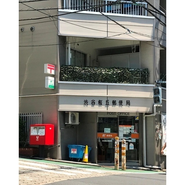 郵便局　渋谷桜丘郵便局（郵便局）まで237m