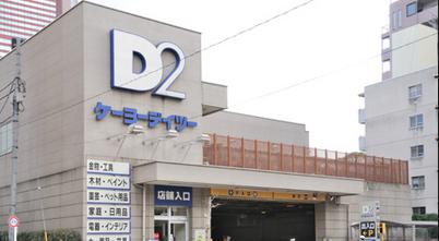 ホームセンター　ケーヨーデイツー三田店（ホームセンター）まで1658m