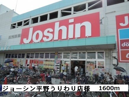 その他　ジョーシン平野うりわり店様（その他）まで1600m