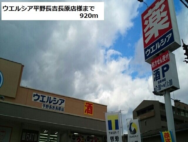 ドラックストア　ウエルシア平野長吉長原店様（ドラッグストア）まで920m
