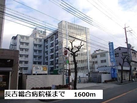 病院　長吉総合病院様（病院）まで1600m