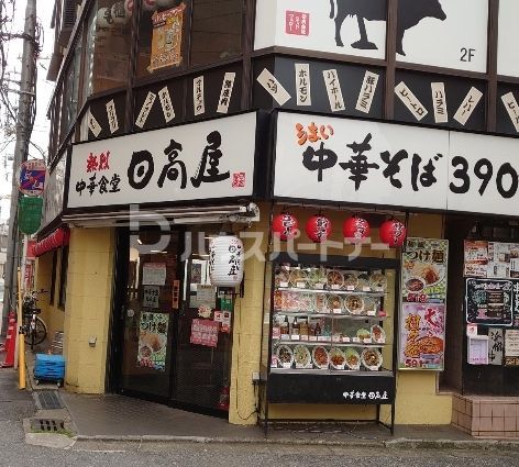 飲食店　中華食堂日高屋稲毛西口店（飲食店）まで2630m