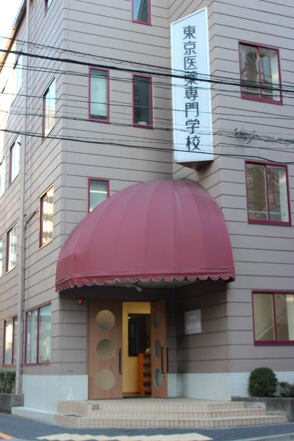 その他　東京医薬専門学校（その他）まで1028m