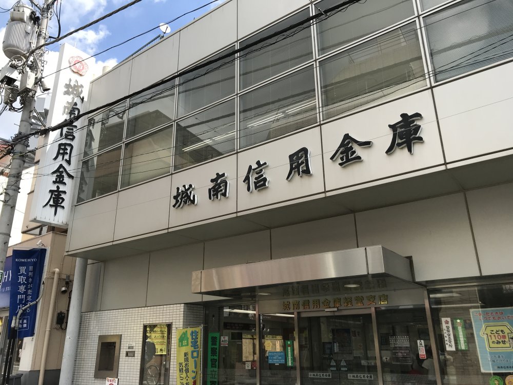銀行　城南信用金庫経堂支店（銀行）まで73m