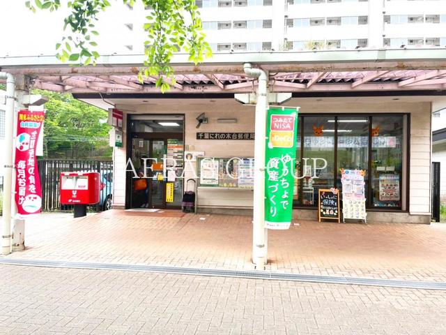 郵便局　千葉にれの木台郵便局（郵便局）まで779m