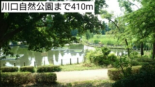 公園　川口自然公園（公園）まで410m
