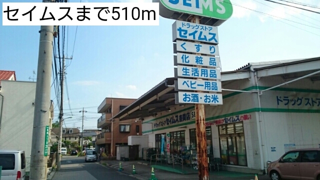 ドラックストア　セイムス（ドラッグストア）まで510m