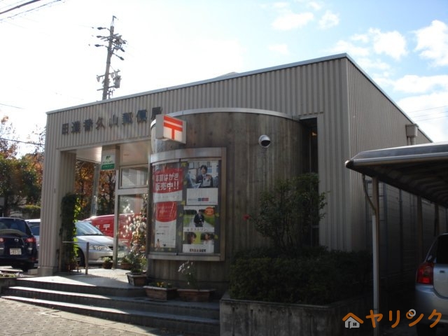 郵便局　郵便局（郵便局）まで650m