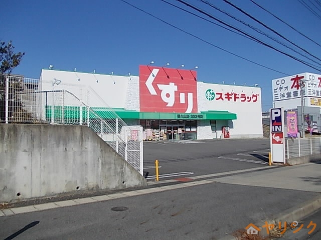 ドラックストア　スギ薬局（ドラッグストア）まで950m