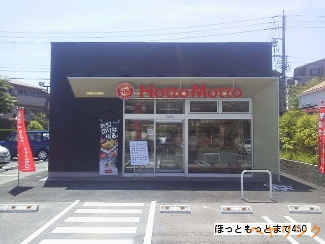 その他　ほっともっと（その他）まで450m