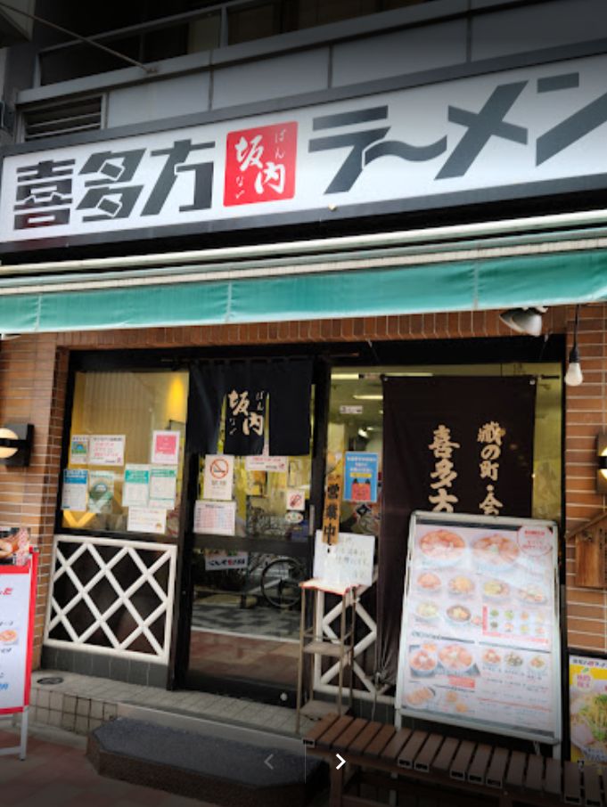 飲食店　喜多方ラーメン坂内京橋店（飲食店）まで176m